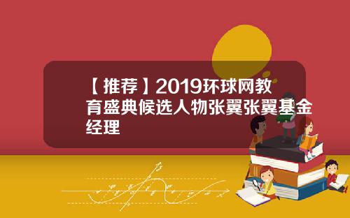 【推荐】2019环球网教育盛典候选人物张翼张翼基金经理