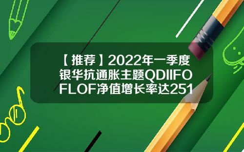【推荐】2022年一季度银华抗通胀主题QDIIFOFLOF净值增长率达2513基金银华道琼斯88