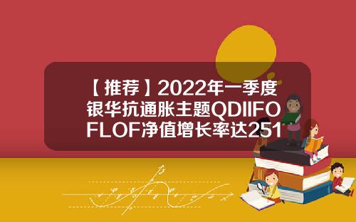 【推荐】2022年一季度银华抗通胀主题QDIIFOFLOF净值增长率达2513基金001163