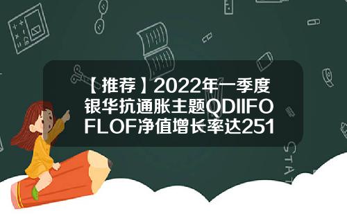 【推荐】2022年一季度银华抗通胀主题QDIIFOFLOF净值增长率达2513基金519001