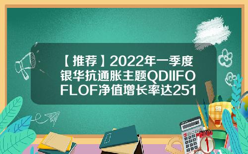 【推荐】2022年一季度银华抗通胀主题QDIIFOFLOF净值增长率达2513003940基金净值