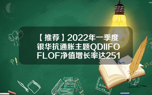 【推荐】2022年一季度银华抗通胀主题QDIIFOFLOF净值增长率达2513180012基金净值查询
