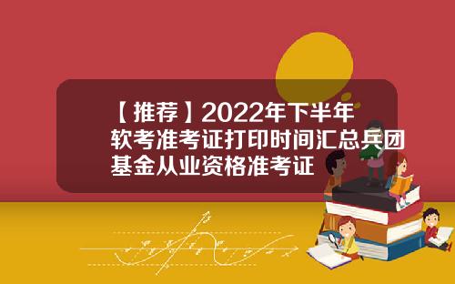 【推荐】2022年下半年软考准考证打印时间汇总兵团基金从业资格准考证
