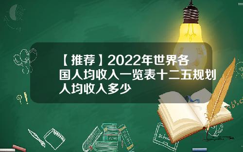 【推荐】2022年世界各国人均收入一览表十二五规划人均收入多少