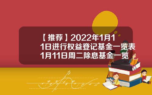 【推荐】2022年1月11日进行权益登记基金一览表1月11日周二除息基金一览表519011基金分红