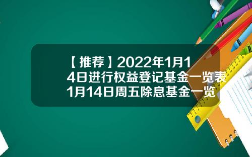 【推荐】2022年1月14日进行权益登记基金一览表1月14日周五除息基金一览表470008基金