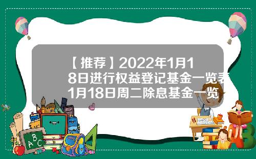 【推荐】2022年1月18日进行权益登记基金一览表1月18日周二除息基金一览表202801基金净值