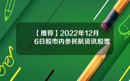 【推荐】2022年12月6日股市内参民航资讯股票