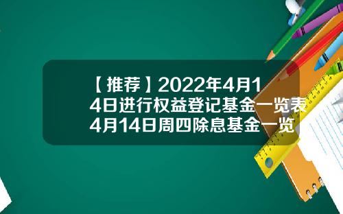【推荐】2022年4月14日进行权益登记基金一览表4月14日周四除息基金一览表163803基金