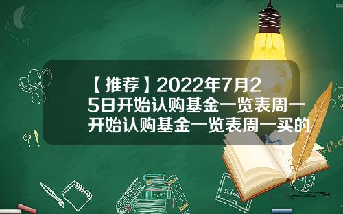 【推荐】2022年7月25日开始认购基金一览表周一开始认购基金一览表周一买的基金