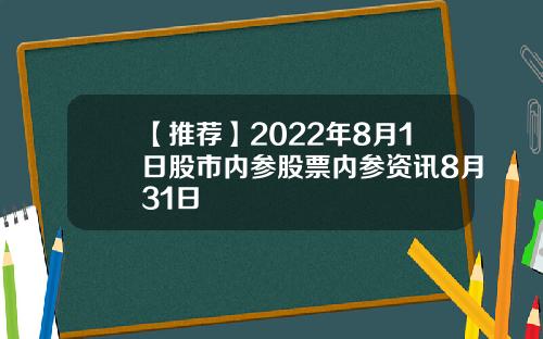 【推荐】2022年8月1日股市内参股票内参资讯8月31日