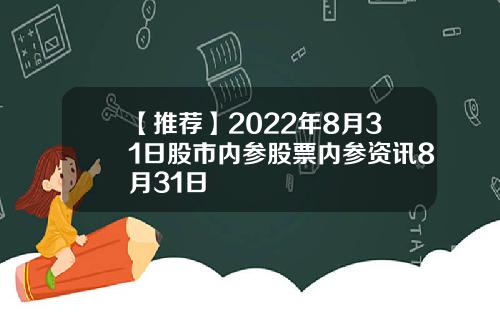 【推荐】2022年8月31日股市内参股票内参资讯8月31日