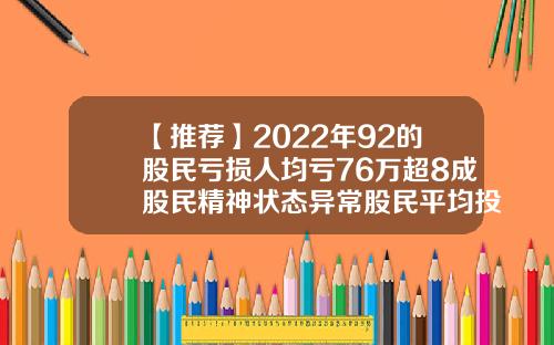 【推荐】2022年92的股民亏损人均亏76万超8成股民精神状态异常股民平均投资多少