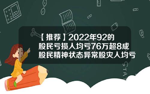 【推荐】2022年92的股民亏损人均亏76万超8成股民精神状态异常股灾人均亏多少