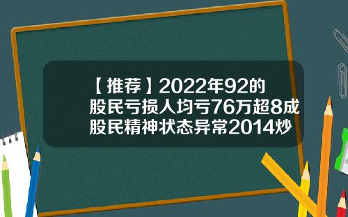 【推荐】2022年92的股民亏损人均亏76万超8成股民精神状态异常2014炒股人均亏损多少