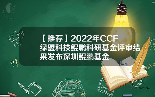 【推荐】2022年CCF绿盟科技鲲鹏科研基金评审结果发布深圳鲲鹏基金