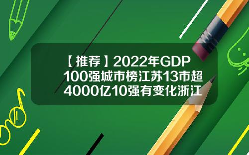 【推荐】2022年GDP100强城市榜江苏13市超4000亿10强有变化浙江2015全年gdp是多少