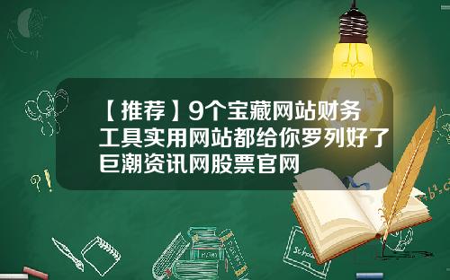 【推荐】9个宝藏网站财务工具实用网站都给你罗列好了巨潮资讯网股票官网