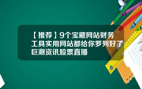 【推荐】9个宝藏网站财务工具实用网站都给你罗列好了巨潮资讯股票直播