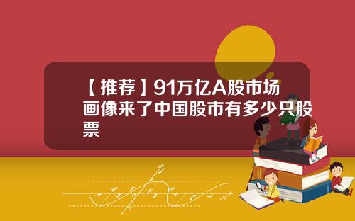 【推荐】91万亿A股市场画像来了中国股市有多少只股票