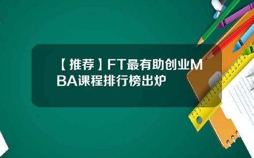 【推荐】FT最有助创业MBA课程排行榜出炉
