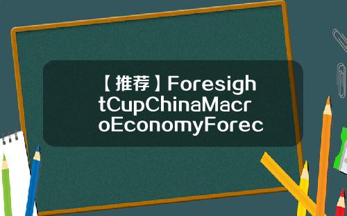 【推荐】ForesightCupChinaMacroEconomyForecastSpringForumOverview
