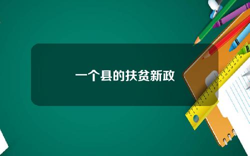 一个县的扶贫新政