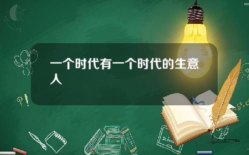 一个时代有一个时代的生意人