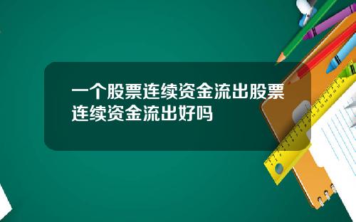 一个股票连续资金流出股票连续资金流出好吗