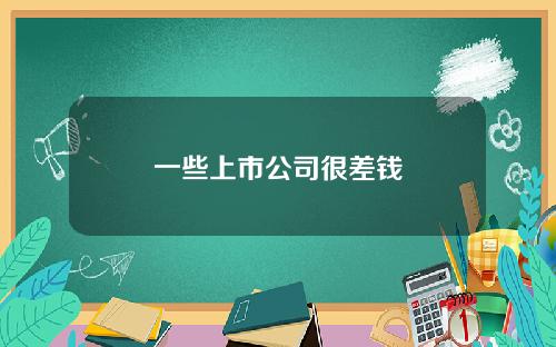 一些上市公司很差钱