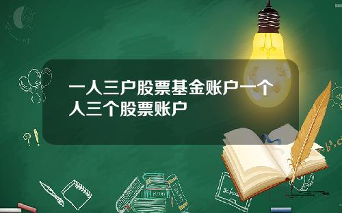 一人三户股票基金账户一个人三个股票账户