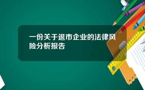 一份关于退市企业的法律风险分析报告