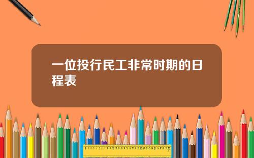 一位投行民工非常时期的日程表