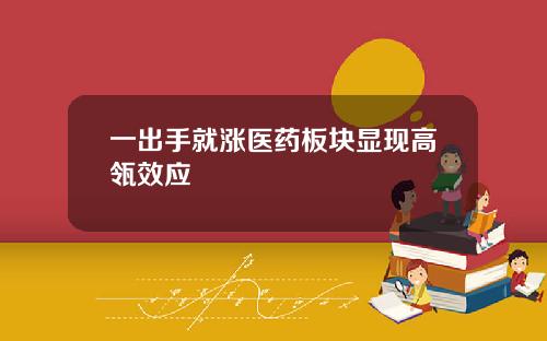 一出手就涨医药板块显现高瓴效应