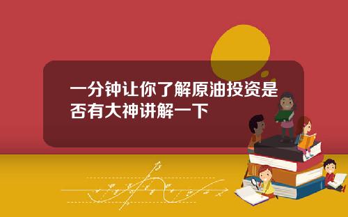 一分钟让你了解原油投资是否有大神讲解一下