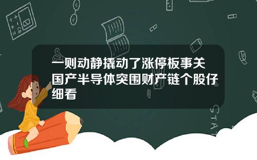 一则动静撬动了涨停板事关国产半导体突围财产链个股仔细看