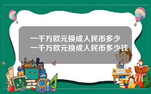 一千万欧元换成人民币多少一千万欧元换成人民币多少钱