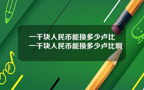 一千块人民币能换多少卢比一千块人民币能换多少卢比啊