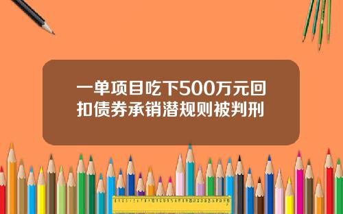 一单项目吃下500万元回扣债券承销潜规则被判刑