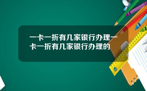 一卡一折有几家银行办理一卡一折有几家银行办理的
