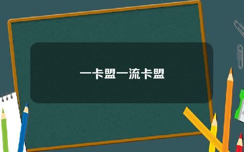 一卡盟一流卡盟