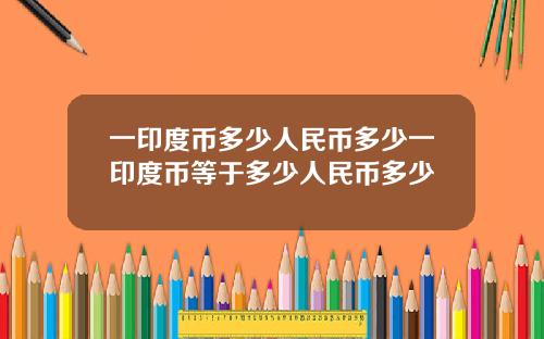 一印度币多少人民币多少一印度币等于多少人民币多少