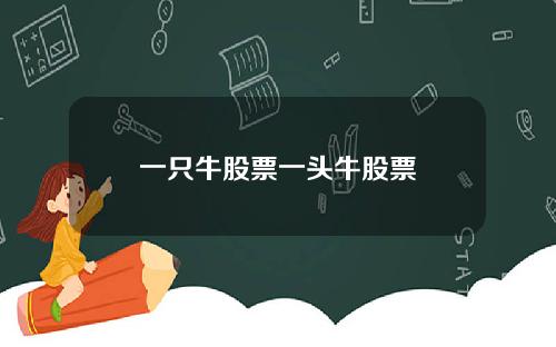 一只牛股票一头牛股票