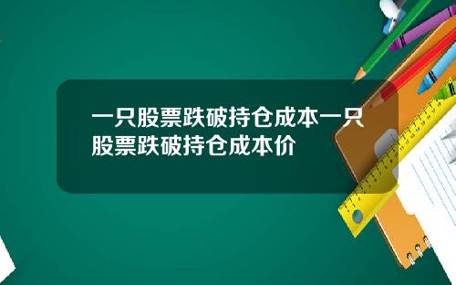 一只股票跌破持仓成本一只股票跌破持仓成本价