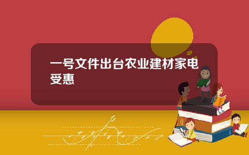 一号文件出台农业建材家电受惠