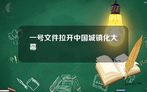 一号文件拉开中国城镇化大幕