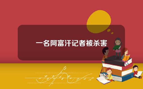 一名阿富汗记者被杀害