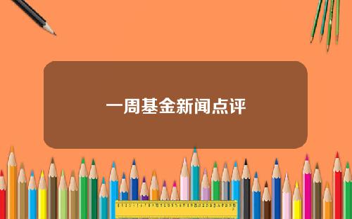 一周基金新闻点评