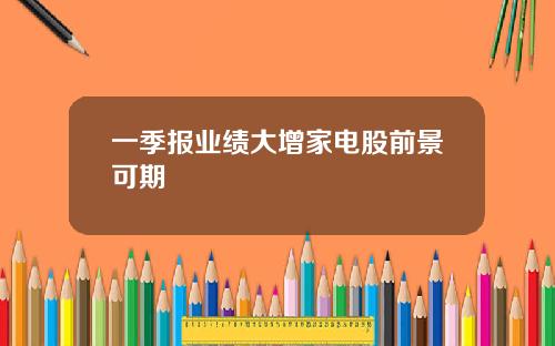 一季报业绩大增家电股前景可期