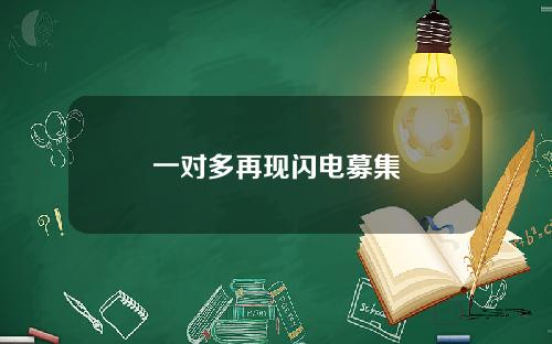 一对多再现闪电募集